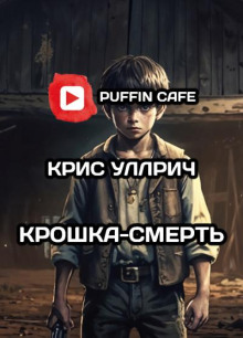 Аудиокнига Крошка-Смерть