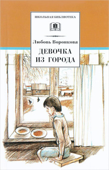 Аудиокнига Девочка из города