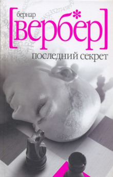 Аудиокнига Последний Секрет