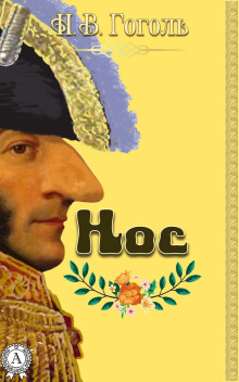 Аудиокнига Нос