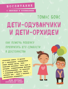 Аудиокнига Дети-одуванчики и дети-орхидеи