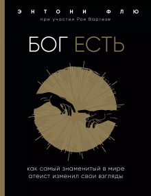 Аудиокнига Бог есть. Как самый знаменитый в мире атеист изменил свои взгляды