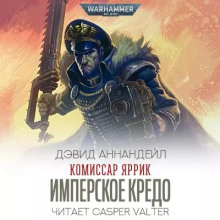 Аудиокнига Имперское Кредо