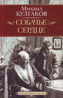 Аудиокнига Собачье сердце