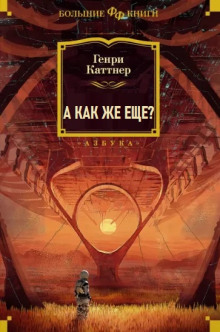 Аудиокнига А как же еще?