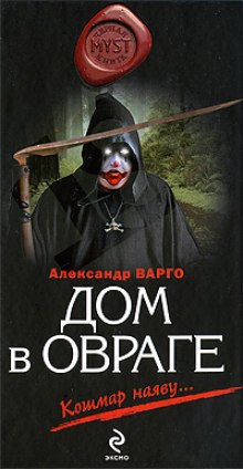 Аудиокнига Дом в овраге