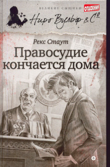 Аудиокнига Правосудие кончается дома
