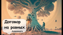 Аудиокнига Договор на равных