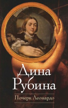 Аудиокнига Почерк Леонардо