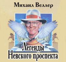 Аудиокнига Легенды Невского проспекта