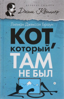 Аудиокнига Кот, который там не был