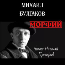 Аудиокнига Морфий