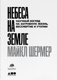 Аудиокнига Небеса на земле. Научный взгляд на загробную жизнь, бессмертие и утопии
