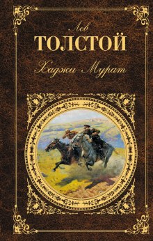 Аудиокнига Хаджи-Мурат