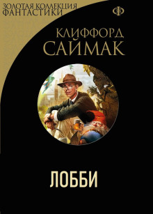 Аудиокнига Лобби