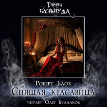 Аудиокнига Спящая красавица