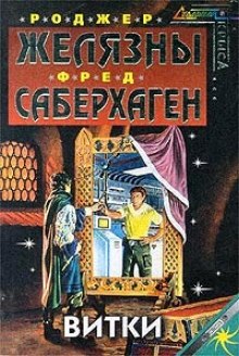 Аудиокнига Витки