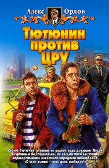 Аудиокнига Тютюнин против ЦРУ