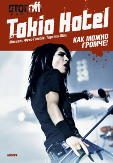 Аудиокнига Tokio Hotel. Как можно громче!
