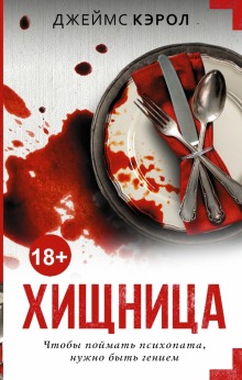 Аудиокнига Хищница