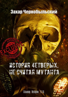 Аудиокнига История четверых, не считая мутанта