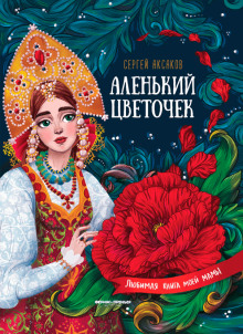 Аудиокнига Аленький цветочек