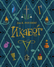 Аудиокнига Икабог