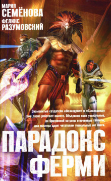Аудиокнига Парадокс Ферми