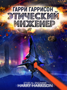 Аудиокнига Этический инженер