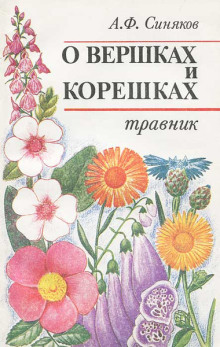 Аудиокнига О вершках и корешках. Травник