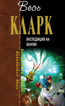 Аудиокнига Экспедиция на Землю
