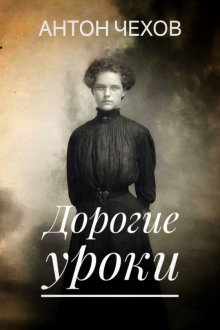 Аудиокнига Дорогие уроки
