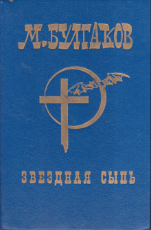 Аудиокнига Звёздная сыпь