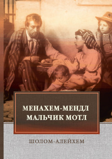 Аудиокнига Менахем-Мендл