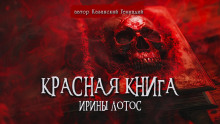 Аудиокнига Красная книга Ирины Лотос