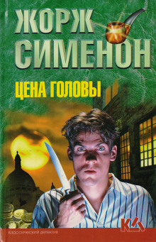 Аудиокнига Цена головы