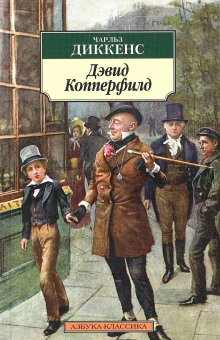 Аудиокнига Дэвид Копперфилд