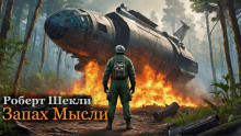 Аудиокнига Запах мысли