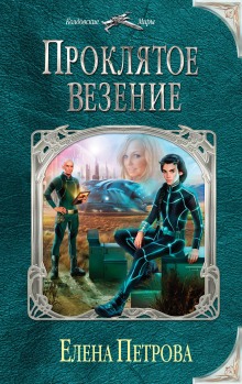 Аудиокнига Проклятое везение