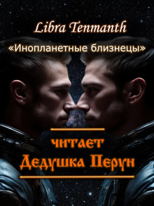 Аудиокнига Инопланетные близнецы