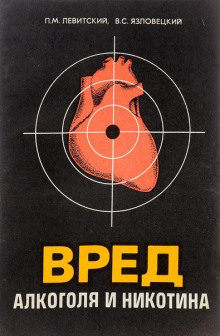 Аудиокнига Вред алкоголя и никотина