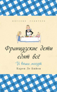 Аудиокнига Французские дети едят всё