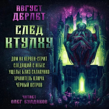 Аудиокнига След Ктулху