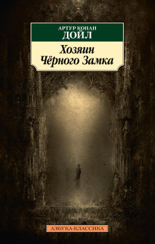 Аудиокнига Владелец Чёрного замка