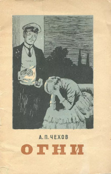 Аудиокнига Огни
