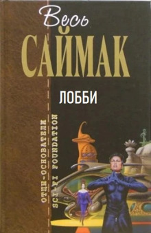 Аудиокнига Лобби