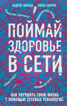 Аудиокнига Поймай здоровье в сети. Как улучшить свою жизнь с помощью сетевых технологий
