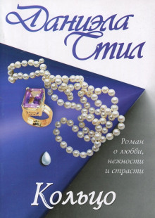 Аудиокнига Кольцо