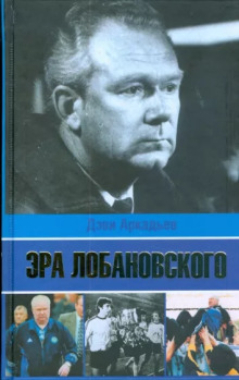 Аудиокнига Эра Лобановского