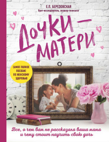 Аудиокнига Дочки-матери: Всё, о чем вам не рассказывала ваша мама и чему стоит научить свою дочь